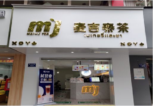  临海奶茶店招牌怎么做好看？
