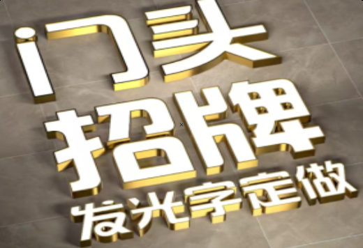  临海发光字有哪些种类？