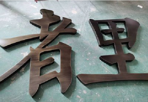  临海铜字的特点以及制作工艺。