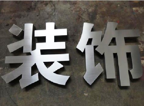  临海不锈钢字的制作方法介绍