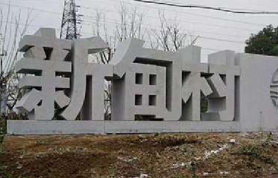  临海立体字的制作方式有哪些？