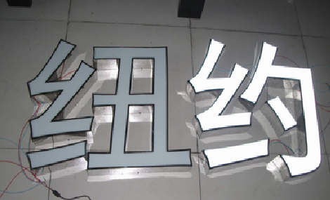  临海立体发光字的制作流程以及方法。