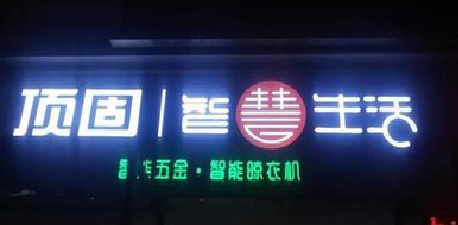  临海发光字招牌设计制作的重要性。